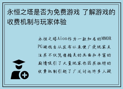 永恒之塔是否为免费游戏 了解游戏的收费机制与玩家体验