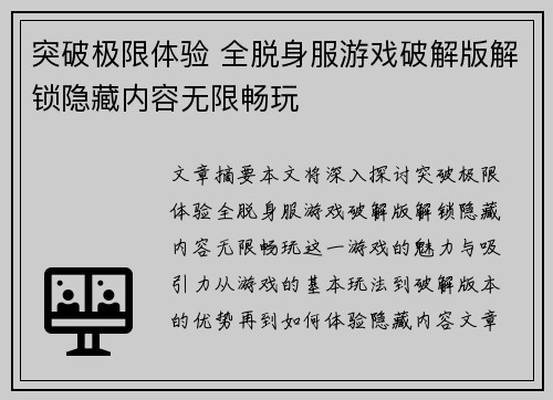 突破极限体验 全脱身服游戏破解版解锁隐藏内容无限畅玩