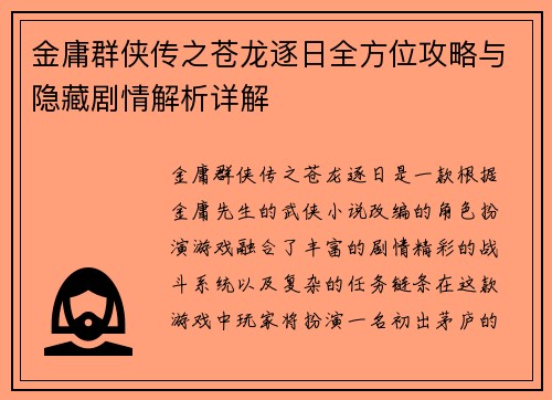 金庸群侠传之苍龙逐日全方位攻略与隐藏剧情解析详解