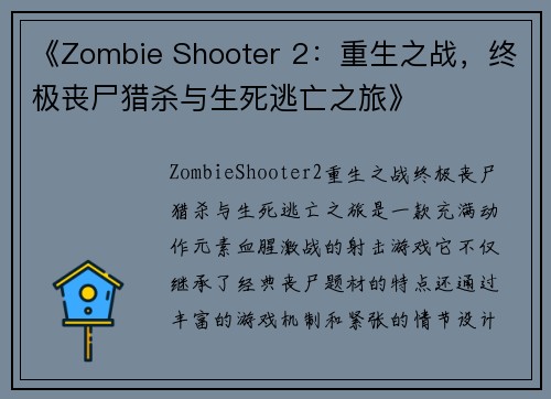 《Zombie Shooter 2：重生之战，终极丧尸猎杀与生死逃亡之旅》