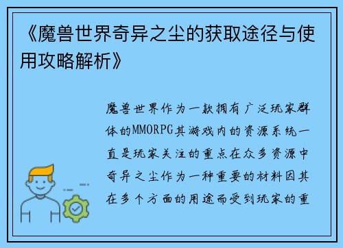 《魔兽世界奇异之尘的获取途径与使用攻略解析》
