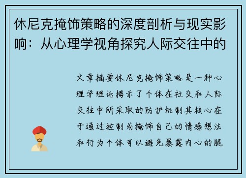 休尼克掩饰策略的深度剖析与现实影响：从心理学视角探究人际交往中的自我防护机制