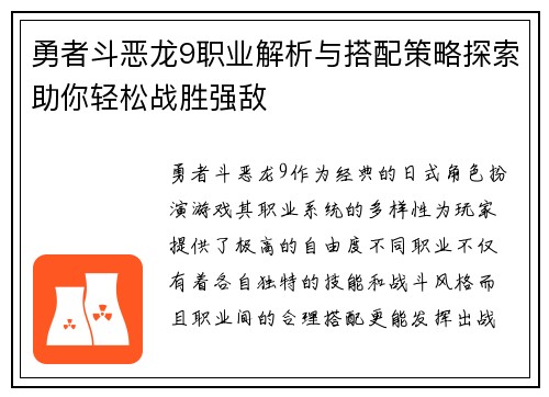 勇者斗恶龙9职业解析与搭配策略探索助你轻松战胜强敌