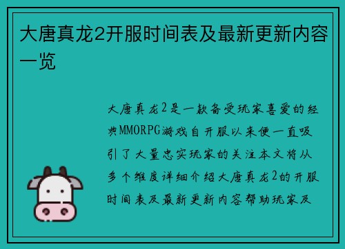 大唐真龙2开服时间表及最新更新内容一览