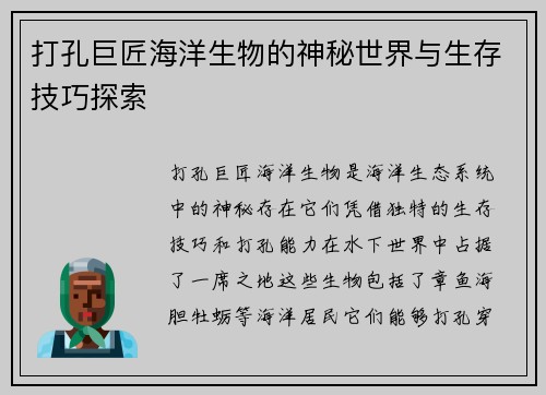 打孔巨匠海洋生物的神秘世界与生存技巧探索