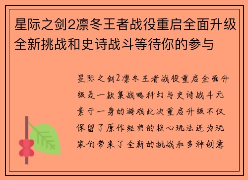 星际之剑2凛冬王者战役重启全面升级全新挑战和史诗战斗等待你的参与