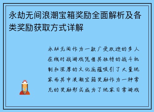 永劫无间浪潮宝箱奖励全面解析及各类奖励获取方式详解