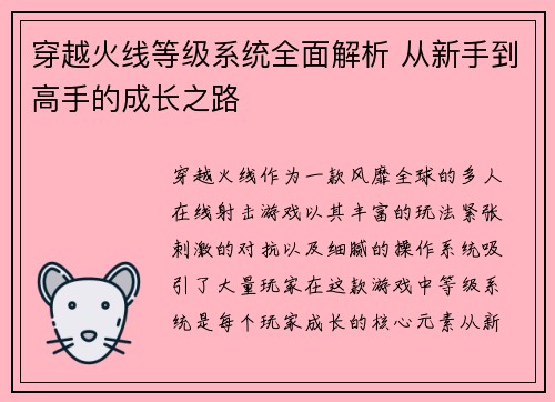 穿越火线等级系统全面解析 从新手到高手的成长之路