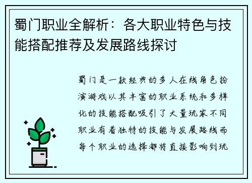 蜀门职业全解析：各大职业特色与技能搭配推荐及发展路线探讨