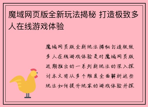 魔域网页版全新玩法揭秘 打造极致多人在线游戏体验