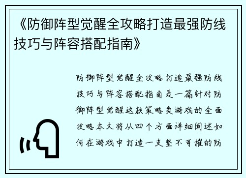 《防御阵型觉醒全攻略打造最强防线技巧与阵容搭配指南》