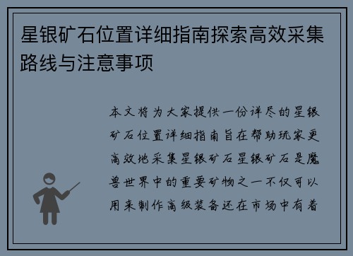 星银矿石位置详细指南探索高效采集路线与注意事项