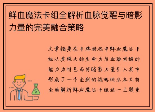 鲜血魔法卡组全解析血脉觉醒与暗影力量的完美融合策略