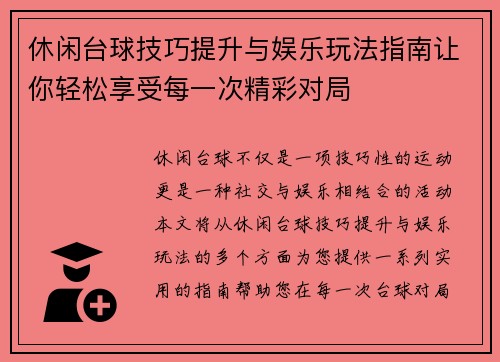休闲台球技巧提升与娱乐玩法指南让你轻松享受每一次精彩对局