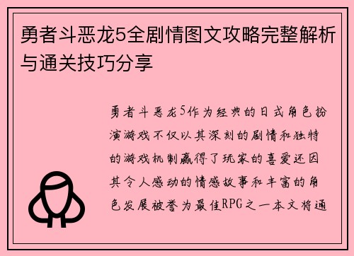 勇者斗恶龙5全剧情图文攻略完整解析与通关技巧分享