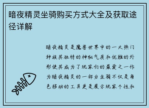 暗夜精灵坐骑购买方式大全及获取途径详解