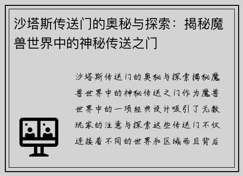 沙塔斯传送门的奥秘与探索：揭秘魔兽世界中的神秘传送之门