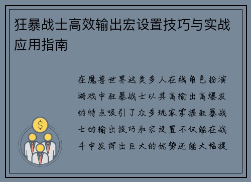 狂暴战士高效输出宏设置技巧与实战应用指南