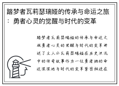 踏梦者瓦莉瑟瑞娅的传承与命运之旅：勇者心灵的觉醒与时代的变革