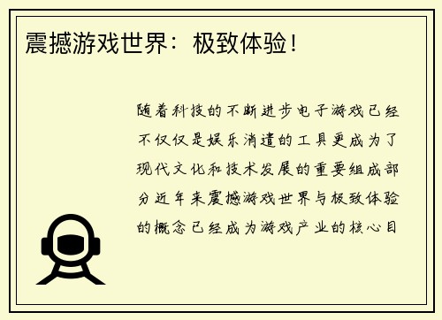 震撼游戏世界：极致体验！