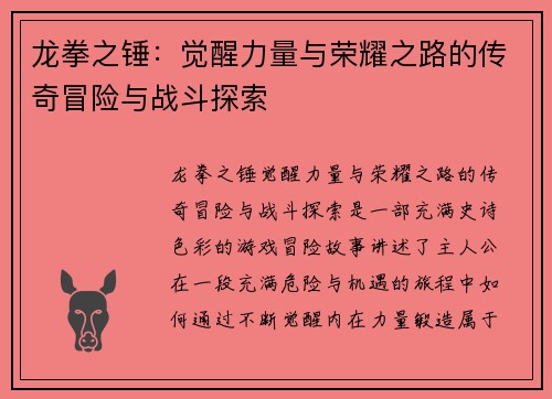 龙拳之锤：觉醒力量与荣耀之路的传奇冒险与战斗探索