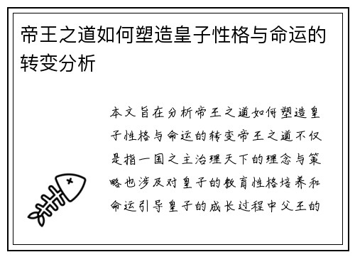 帝王之道如何塑造皇子性格与命运的转变分析