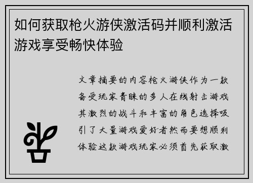 如何获取枪火游侠激活码并顺利激活游戏享受畅快体验
