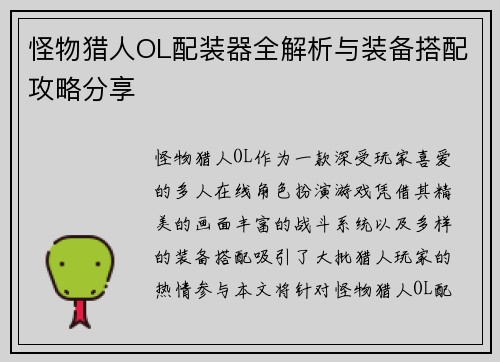 怪物猎人OL配装器全解析与装备搭配攻略分享