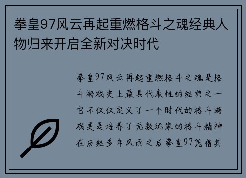拳皇97风云再起重燃格斗之魂经典人物归来开启全新对决时代