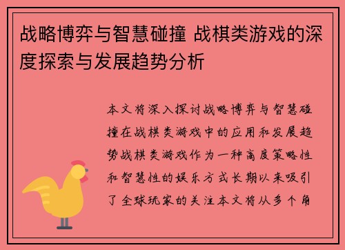 战略博弈与智慧碰撞 战棋类游戏的深度探索与发展趋势分析