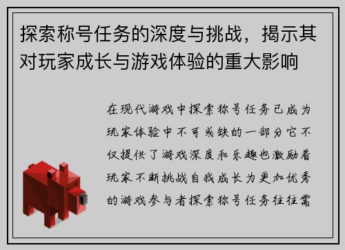 探索称号任务的深度与挑战,揭示其对玩家成长与游戏体验的重大影响 探索称号任务的深度与挑战,揭示其对玩家成长与游戏体验的重大影响