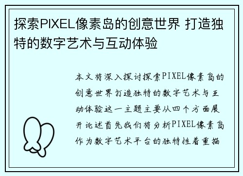 探索PIXEL像素岛的创意世界 打造独特的数字艺术与互动体验
