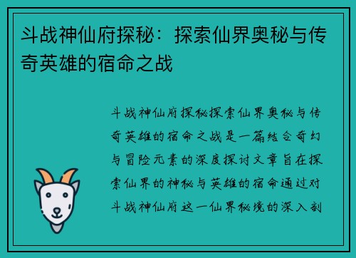 斗战神仙府探秘：探索仙界奥秘与传奇英雄的宿命之战