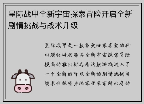 星际战甲全新宇宙探索冒险开启全新剧情挑战与战术升级