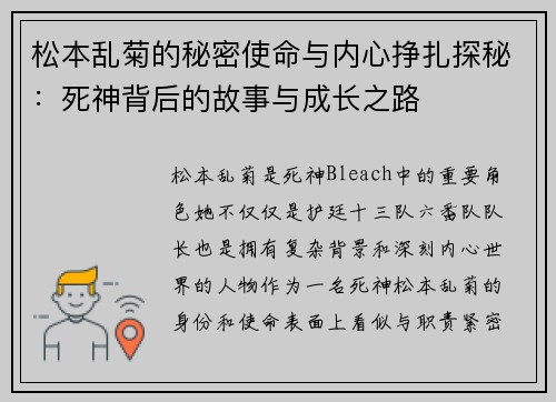 松本乱菊的秘密使命与内心挣扎探秘:死神背后的故事与成长之路 松本乱菊的秘密使命与内心挣扎探秘:死神背后的故事与成长之路