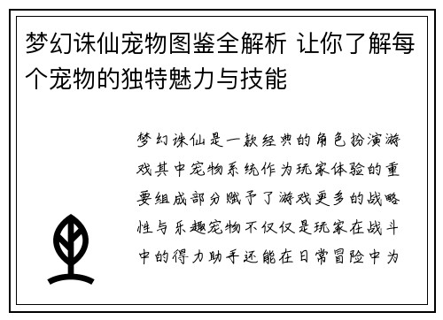 梦幻诛仙宠物图鉴全解析 让你了解每个宠物的独特魅力与技能