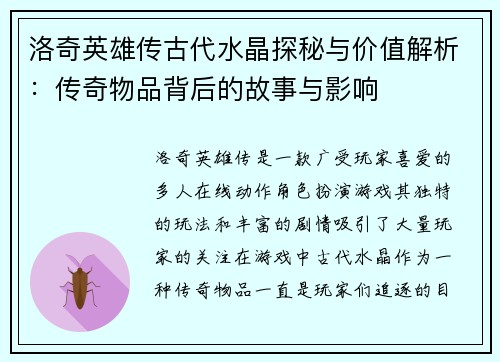 洛奇英雄传古代水晶探秘与价值解析：传奇物品背后的故事与影响