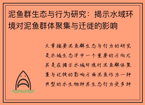 泥鱼群生态与行为研究：揭示水域环境对泥鱼群体聚集与迁徙的影响