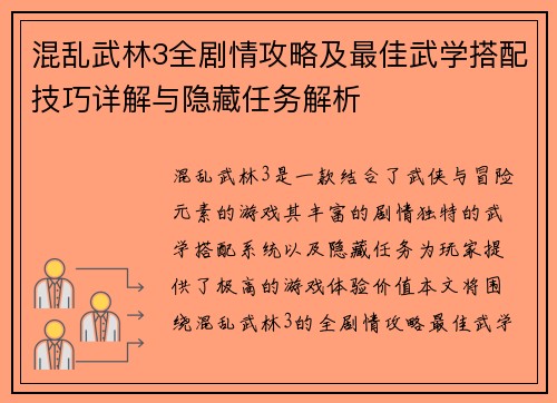 混乱武林3全剧情攻略及最佳武学搭配技巧详解与隐藏任务解析