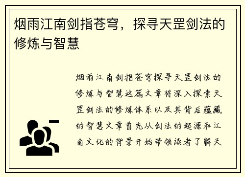 烟雨江南剑指苍穹，探寻天罡剑法的修炼与智慧