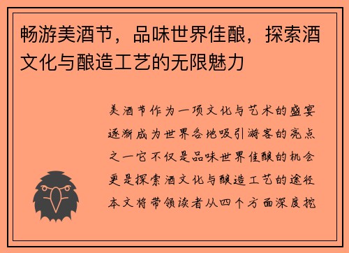 畅游美酒节，品味世界佳酿，探索酒文化与酿造工艺的无限魅力