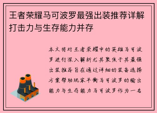 王者荣耀马可波罗最强出装推荐详解打击力与生存能力并存