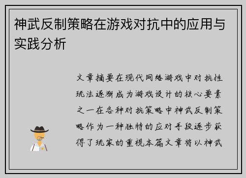 神武反制策略在游戏对抗中的应用与实践分析