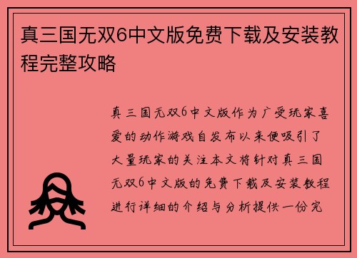 真三国无双6中文版免费下载及安装教程完整攻略