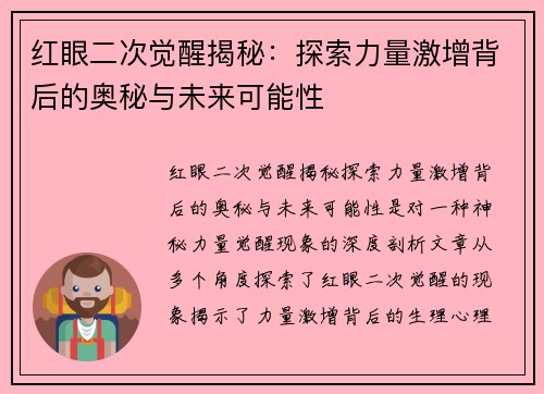 红眼二次觉醒揭秘：探索力量激增背后的奥秘与未来可能性