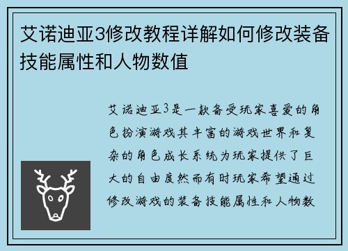 艾诺迪亚3修改教程详解如何修改装备技能属性和人物数值 艾诺迪亚3修改教程详解如何修改装备技能属性和人物数值