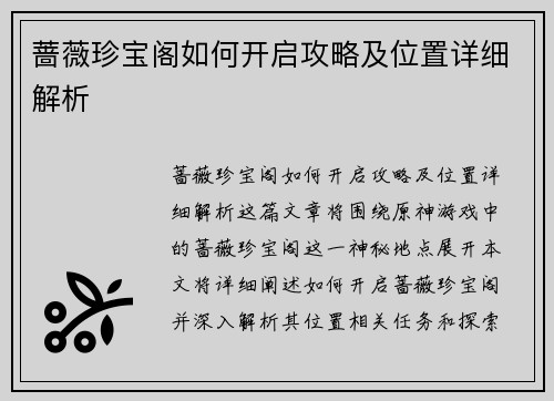 蔷薇珍宝阁如何开启攻略及位置详细解析 蔷薇珍宝阁如何开启攻略及位置详细解析