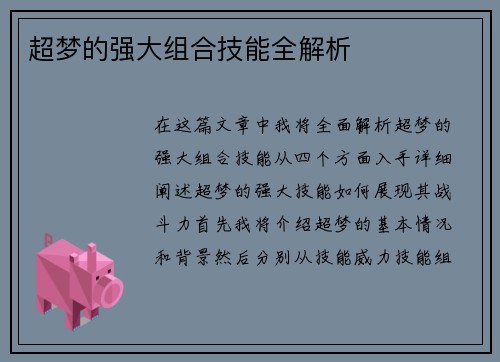 超梦的强大组合技能全解析 超梦的强大组合技能全解析