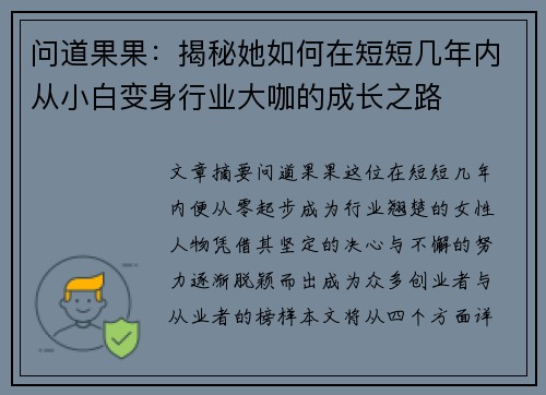 问道果果：揭秘她如何在短短几年内从小白变身行业大咖的成长之路