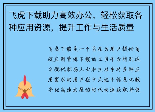 飞虎下载助力高效办公,轻松获取各种应用资源,提升工作与生活质量 飞虎下载助力高效办公,轻松获取各种应用资源,提升工作与生活质量